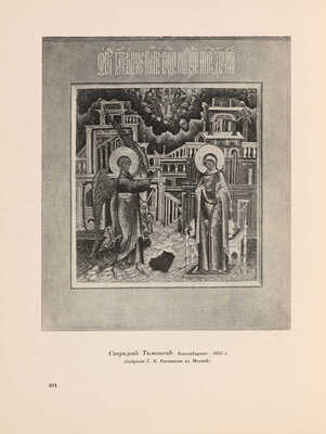 [Комплект со сгоревшим томом]. Грабарь И. История русского искусства. [В 6 т.]. Т. 1-6. М., [1910-1913].